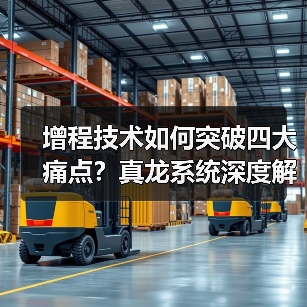 增程技术如何突破四大痛点?真龙系统深度解析(图4) 增程技术如何突破四大痛点?真龙系统深度解析(图4)