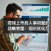 奇瑞上市后人事调整的战略意图：组织优化与多品牌布局（图2）