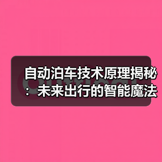 自动泊车技术原理揭秘:未来出行的智能魔法(图2) 自动泊车技术原理揭秘:未来出行的智能魔法(图2)