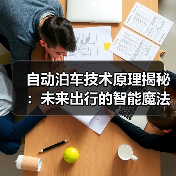 自动泊车技术原理揭秘:未来出行的智能魔法(图3) 自动泊车技术原理揭秘:未来出行的智能魔法(图3)
