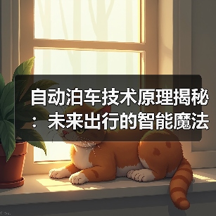 自动泊车技术原理揭秘：未来出行的智能魔法