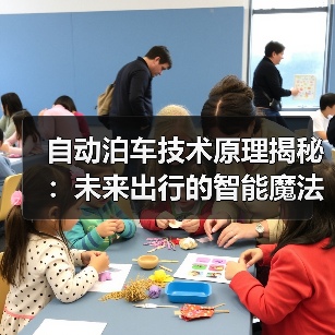 自动泊车技术原理揭秘:未来出行的智能魔法(图4) 自动泊车技术原理揭秘:未来出行的智能魔法(图4)