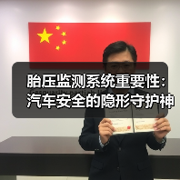 胎压监测系统重要性:汽车安全的隐形守护神(图3) 胎压监测系统重要性:汽车安全的隐形守护神(图3)