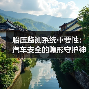胎压监测系统重要性:汽车安全的隐形守护神(图2) 胎压监测系统重要性:汽车安全的隐形守护神(图2)