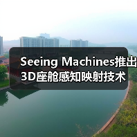 Seeing Machines推出3D座舱感知映射技术（图4）