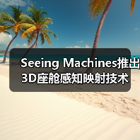 Seeing Machines推出3D座舱感知映射技术