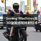Seeing Machines推出3D座舱感知映射技术（图2）