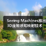 Seeing Machines推出3D座舱感知映射技术（图3）