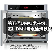 第五代DM技术升级,秦L DM-i亏电油耗跌破2.6L(图2) 第五代DM技术升级,秦L DM-i亏电油耗跌破2.6L(图2)