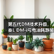 第五代DM技术升级，秦L DM-i亏电油耗跌破2.6L
