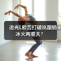 追光L能否打破岚图销量冰火两重天？