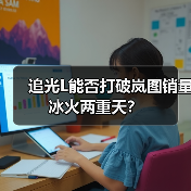 追光L能否打破岚图销量冰火两重天？（图3）