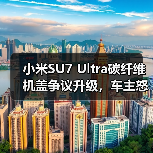 小米SU7 Ultra碳纤维机盖争议升级，车主怒求退订引热议