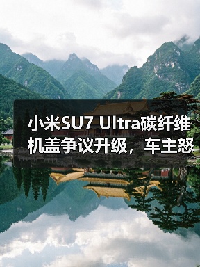 小米SU7 Ultra碳纤维机盖争议升级，车主怒求退订引热议（图3）