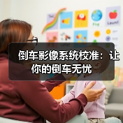 倒车影像系统校准:让你的倒车无忧(图4) 倒车影像系统校准:让你的倒车无忧(图4)