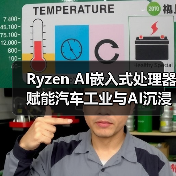 Ryzen AI嵌入式处理器赋能汽车工业与AI沉浸体验（图3）