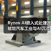 Ryzen AI嵌入式处理器赋能汽车工业与AI沉浸体验（图2）