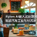 Ryzen AI嵌入式处理器赋能汽车工业与AI沉浸体验（图4）