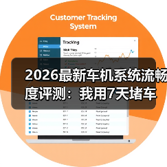 2026最新车机系统流畅度评测：我用7天堵车路测出的真相（图4）