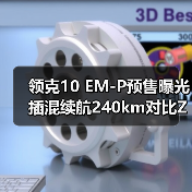 领克10 EM-P预售曝光 插混续航240km对比Z10性能(图2) 领克10 EM-P预售曝光 插混续航240km对比Z10性能(图2)