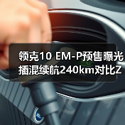 领克10 EM-P预售曝光 插混续航240km对比Z10性能(图3) 领克10 EM-P预售曝光 插混续航240km对比Z10性能(图3)