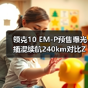 领克10 EM-P预售曝光 插混续航240km对比Z10性能