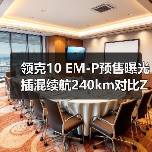 领克10 EM-P预售曝光 插混续航240km对比Z10性能(图4) 领克10 EM-P预售曝光 插混续航240km对比Z10性能(图4)