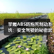 掌握ABS防抱死制动系统：安全驾驶的秘密武器