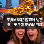 掌握ABS防抱死制动系统：安全驾驶的秘密武器（图3）