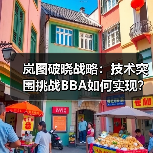 岚图破晓战略：技术突围挑战BBA如何实现？（图4）