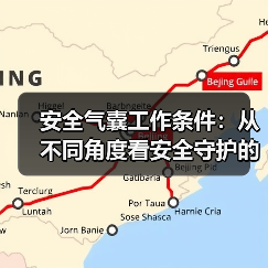 安全气囊工作条件：从不同角度看安全守护的奥秘（图2）
