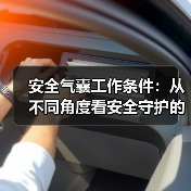 安全气囊工作条件：从不同角度看安全守护的奥秘