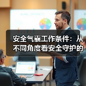 安全气囊工作条件：从不同角度看安全守护的奥秘（图3）