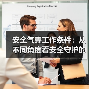 安全气囊工作条件：从不同角度看安全守护的奥秘（图4）