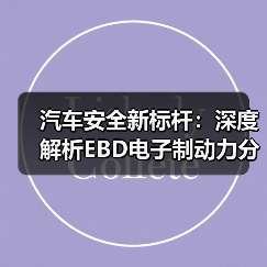 汽车安全新标杆：深度解析EBD电子制动力分配的玄机（图2）