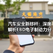 汽车安全新标杆：深度解析EBD电子制动力分配的玄机（图3）