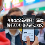 汽车安全新标杆：深度解析EBD电子制动力分配的玄机