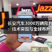 长安汽车3000万辆背后：技术突围与全球布局如何实现？（图3）