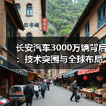 长安汽车3000万辆背后：技术突围与全球布局如何实现？