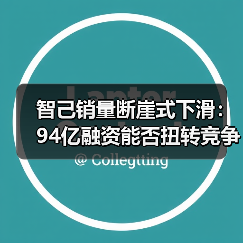 智己销量断崖式下滑：94亿融资能否扭转竞争颓势？