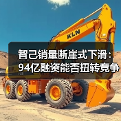 智己销量断崖式下滑：94亿融资能否扭转竞争颓势？（图4）