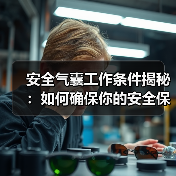 安全气囊工作条件揭秘：如何确保你的安全保障到位（图4）