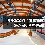 汽车安全的“硬核保障”：深入剖析ABS防抱死制动系统（图4）