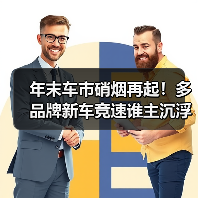 年末车市硝烟再起！多品牌新车竞速谁主沉浮？