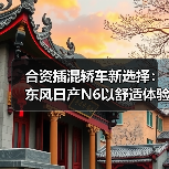 合资插混轿车新选择：东风日产N6以舒适体验突围市场