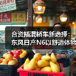 合资插混轿车新选择:东风日产N6以舒适体验突围市场(图2) 合资插混轿车新选择:东风日产N6以舒适体验突围市场(图2)