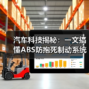 汽车科技揭秘：一文搞懂ABS防抱死制动系统的奥秘（图2）