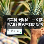 汽车科技揭秘：一文搞懂ABS防抱死制动系统的奥秘（图3）