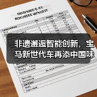 非遗邂逅智能创新，宝马新世代车再添中国味（图2）