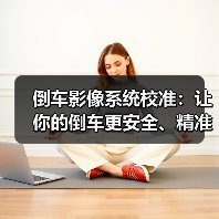 倒车影像系统校准：让你的倒车更安全、精准的秘诀（图3）